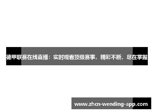 德甲联赛在线直播：实时观看顶级赛事，精彩不断，尽在掌握