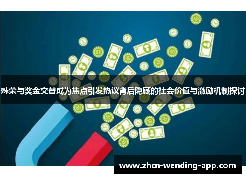 殊荣与奖金交替成为焦点引发热议背后隐藏的社会价值与激励机制探讨