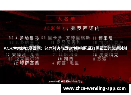 AC米兰关键比赛回顾：经典对决与历史性胜利见证红黑军团的荣耀时刻