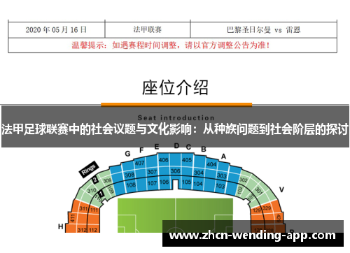 法甲足球联赛中的社会议题与文化影响：从种族问题到社会阶层的探讨