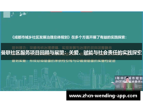 曼联社区服务项目回顾与展望：关爱、赋能与社会责任的实践探索