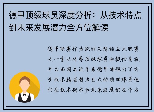 德甲顶级球员深度分析：从技术特点到未来发展潜力全方位解读