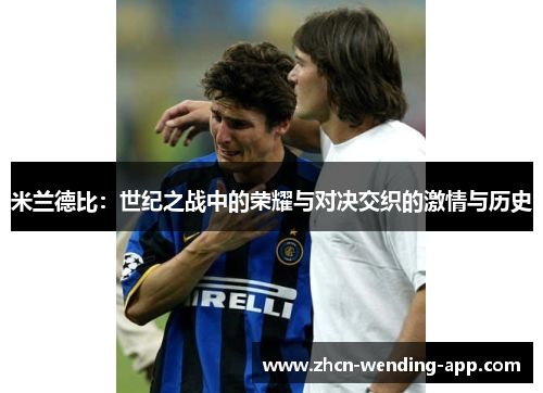 米兰德比：世纪之战中的荣耀与对决交织的激情与历史