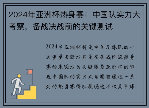 2024年亚洲杯热身赛：中国队实力大考察，备战决战前的关键测试
