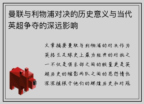 曼联与利物浦对决的历史意义与当代英超争夺的深远影响