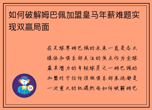 如何破解姆巴佩加盟皇马年薪难题实现双赢局面