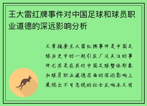 王大雷红牌事件对中国足球和球员职业道德的深远影响分析