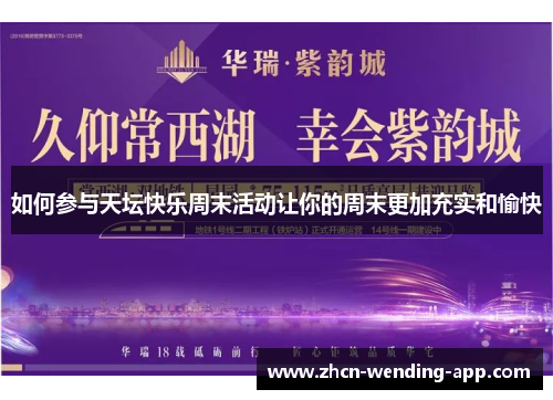 如何参与天坛快乐周末活动让你的周末更加充实和愉快