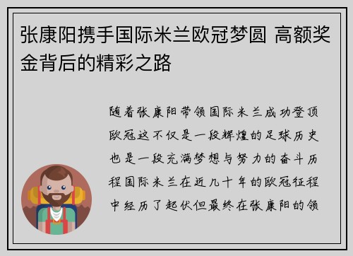 张康阳携手国际米兰欧冠梦圆 高额奖金背后的精彩之路