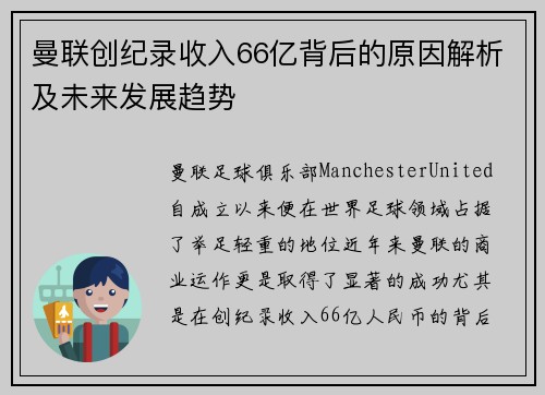 曼联创纪录收入66亿背后的原因解析及未来发展趋势