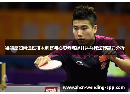 梁靖崑如何通过技术调整与心态修炼提升乒乓球逆转能力分析
