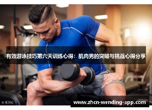 有效游泳技巧第六天训练心得：肌肉男的突破与挑战心得分享