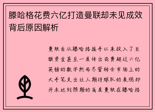 滕哈格花费六亿打造曼联却未见成效背后原因解析