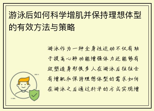 游泳后如何科学增肌并保持理想体型的有效方法与策略