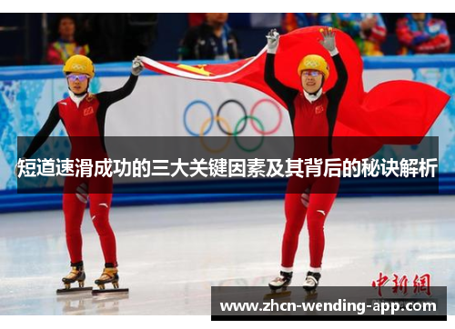 短道速滑成功的三大关键因素及其背后的秘诀解析