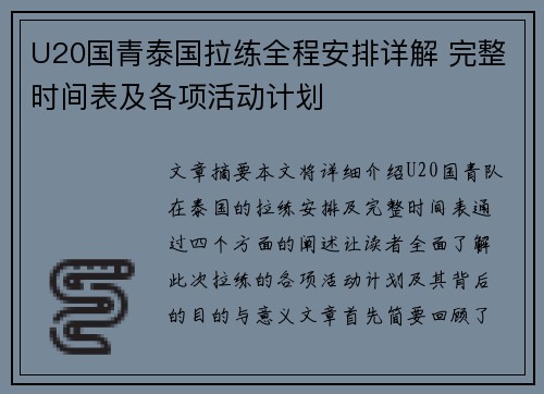 U20国青泰国拉练全程安排详解 完整时间表及各项活动计划