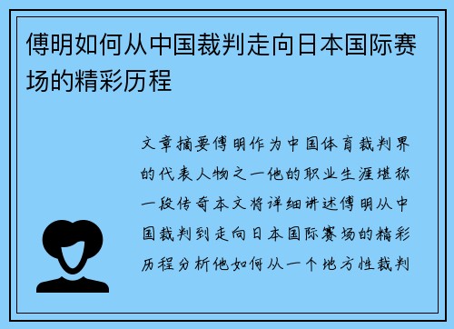 傅明如何从中国裁判走向日本国际赛场的精彩历程