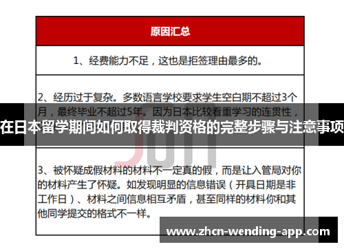 在日本留学期间如何取得裁判资格的完整步骤与注意事项