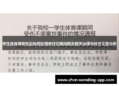 学生体育课受伤后如何处理责任归属问题及相关法律与校方义务分析