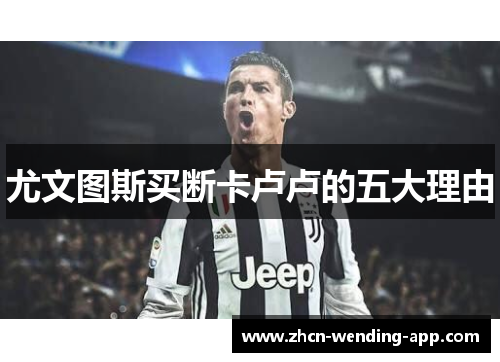 尤文图斯买断卡卢卢的五大理由