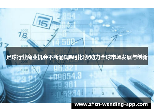 足球行业商业机会不断涌现吸引投资助力全球市场发展与创新