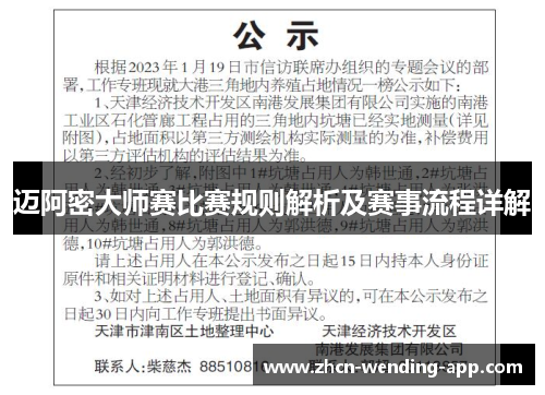 迈阿密大师赛比赛规则解析及赛事流程详解