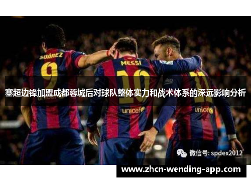 塞超边锋加盟成都蓉城后对球队整体实力和战术体系的深远影响分析
