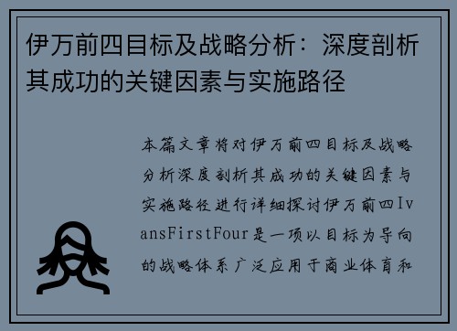 伊万前四目标及战略分析：深度剖析其成功的关键因素与实施路径