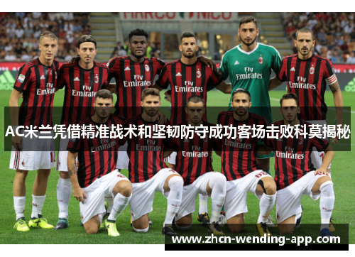 AC米兰凭借精准战术和坚韧防守成功客场击败科莫揭秘