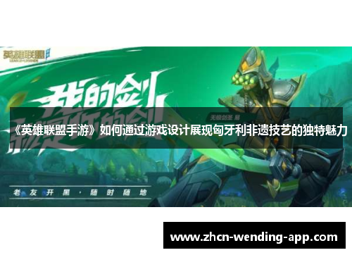 《英雄联盟手游》如何通过游戏设计展现匈牙利非遗技艺的独特魅力