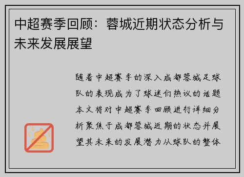 中超赛季回顾：蓉城近期状态分析与未来发展展望