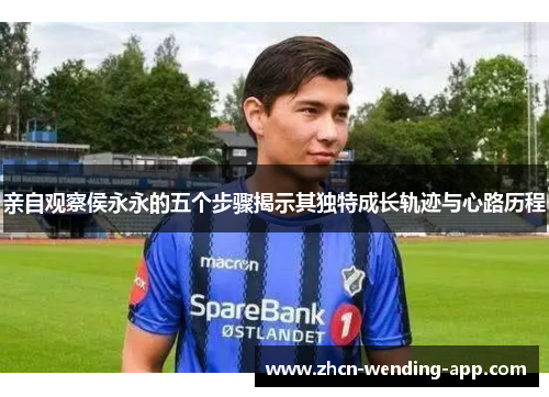 亲自观察侯永永的五个步骤揭示其独特成长轨迹与心路历程