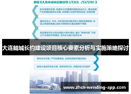 大连鲲城长约建设项目核心要素分析与实施策略探讨