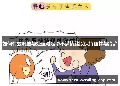 如何有效调整与处理对足协不满情绪以保持理性与冷静