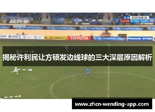 揭秘许利民让方硕发边线球的三大深层原因解析
