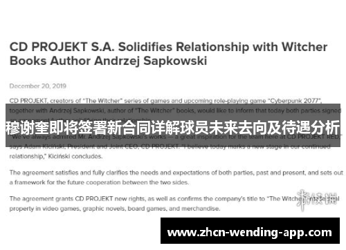 穆谢奎即将签署新合同详解球员未来去向及待遇分析