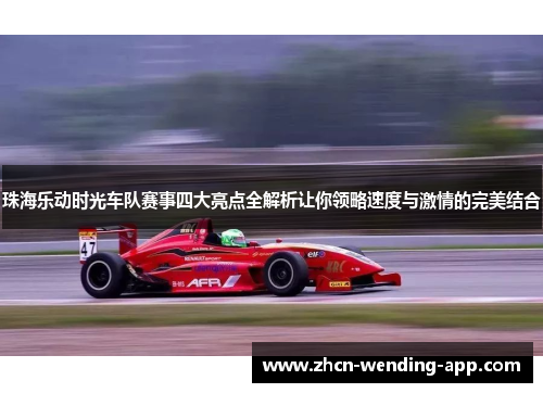 珠海乐动时光车队赛事四大亮点全解析让你领略速度与激情的完美结合