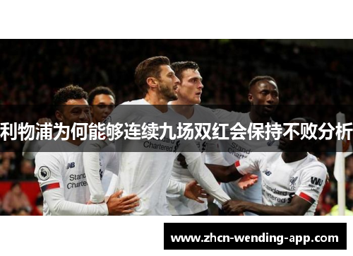利物浦为何能够连续九场双红会保持不败分析