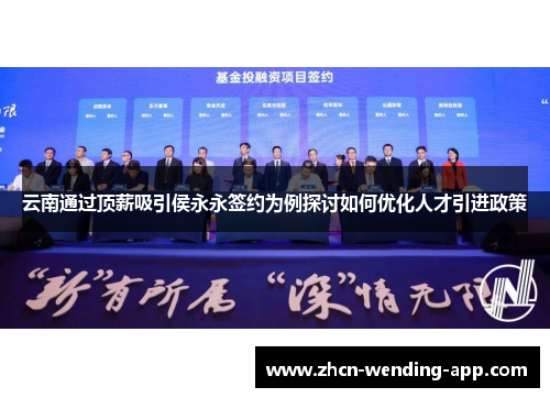云南通过顶薪吸引侯永永签约为例探讨如何优化人才引进政策