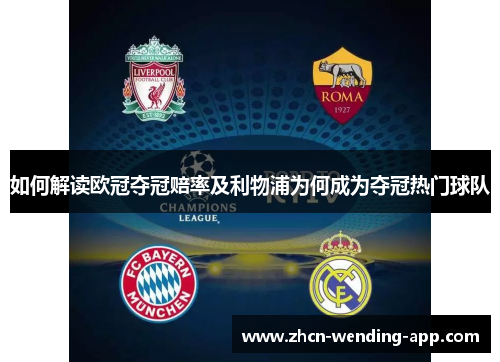 如何解读欧冠夺冠赔率及利物浦为何成为夺冠热门球队