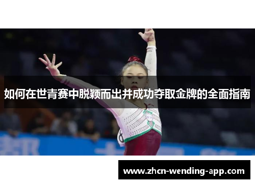 如何在世青赛中脱颖而出并成功夺取金牌的全面指南