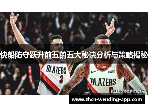 快船防守跃升前五的五大秘诀分析与策略揭秘