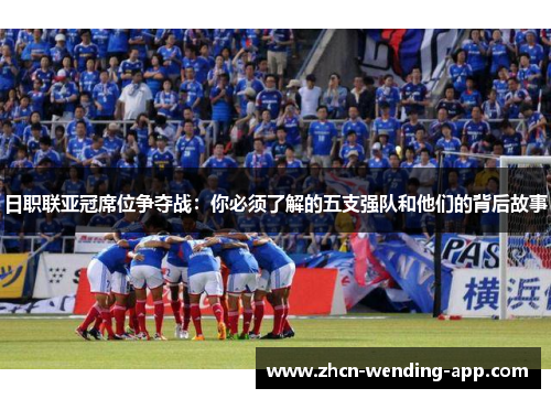 日职联亚冠席位争夺战：你必须了解的五支强队和他们的背后故事