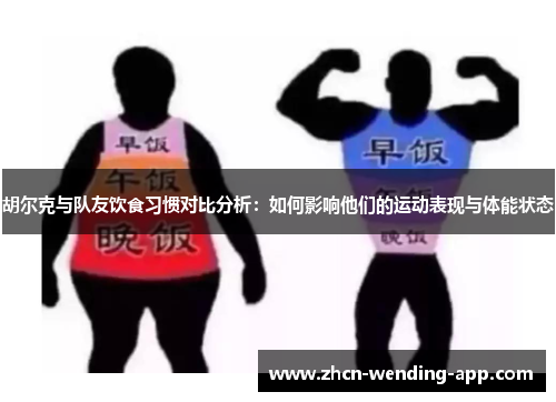 胡尔克与队友饮食习惯对比分析：如何影响他们的运动表现与体能状态
