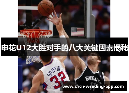 申花U12大胜对手的八大关键因素揭秘