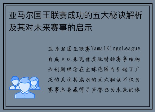 亚马尔国王联赛成功的五大秘诀解析及其对未来赛事的启示