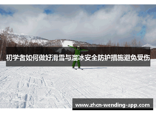 初学者如何做好滑雪与溜冰安全防护措施避免受伤