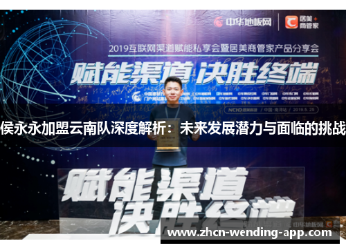 侯永永加盟云南队深度解析：未来发展潜力与面临的挑战