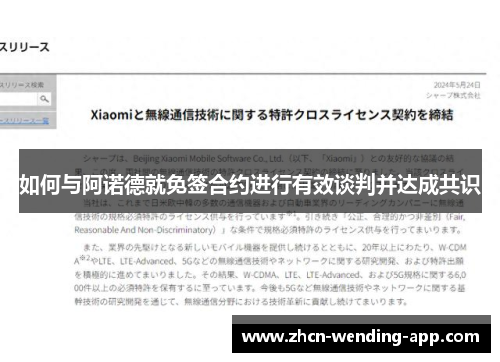如何与阿诺德就免签合约进行有效谈判并达成共识