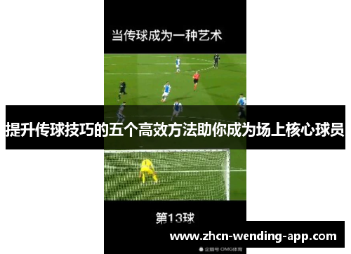提升传球技巧的五个高效方法助你成为场上核心球员